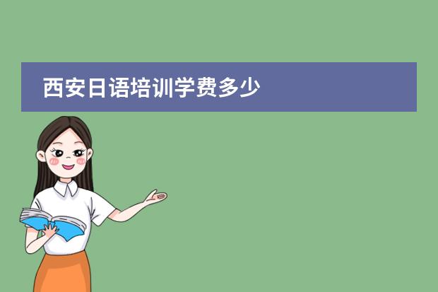 西安日語培訓(xùn)學(xué)費多少圖片