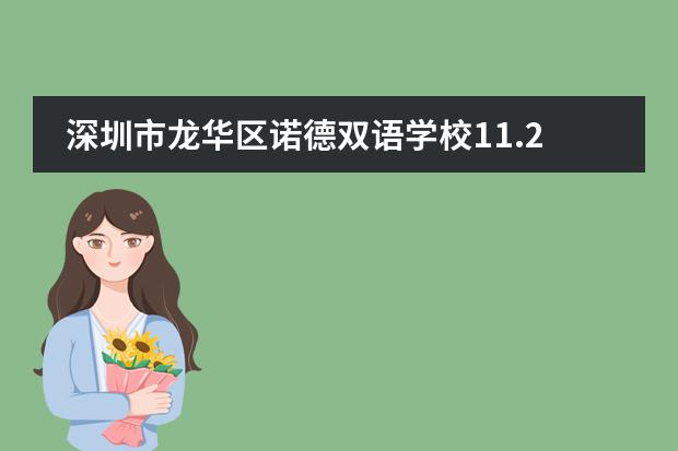 深圳市龙华区诺德双语学校11.26开放日，快来预约！图片