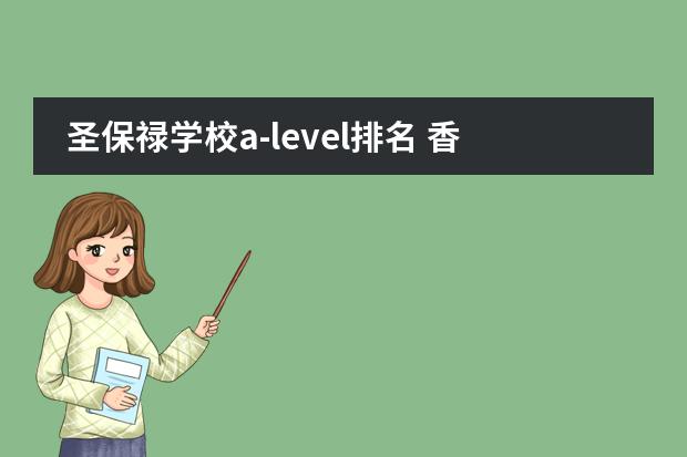 圣保禄学校a-level排名 香港band1中学排名图片