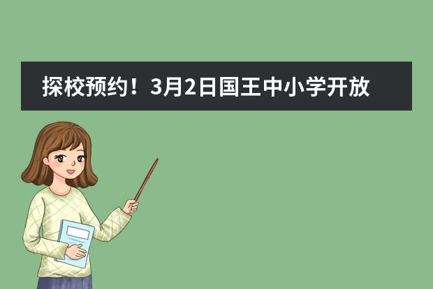 探校预约！3月2日国王中小学开放日！图片