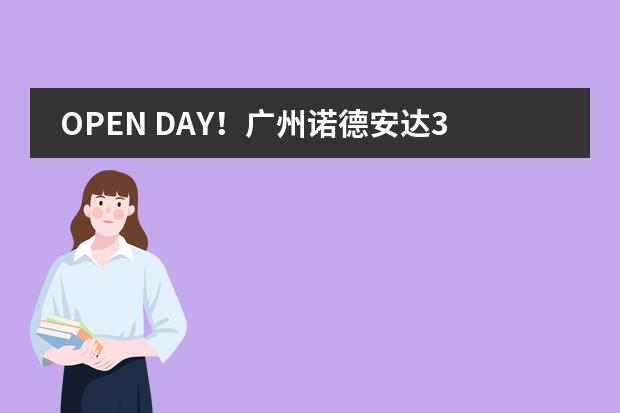 OPEN DAY！廣州諾德安達(dá)3月9日校園體驗(yàn)日！圖片