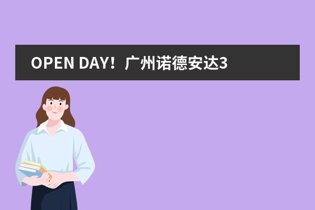 OPEN DAY！广州诺德安达3月9日校园体验日！图片