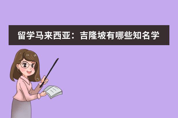 留学马来西亚：吉隆坡有哪些知名学校图片