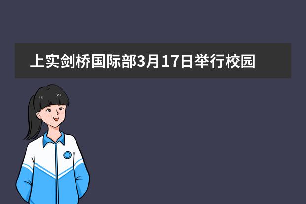 上實劍橋國際部3月17日舉行校園開放日圖片