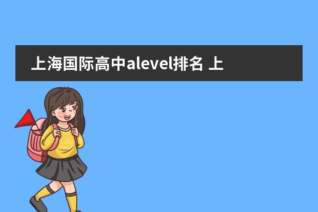 上海國際高中alevel排名 上海國際學(xué)校排名最新排名圖片