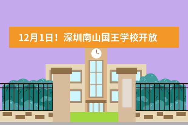12月1日！深圳南山国王学校开放日！欢迎探校！图片