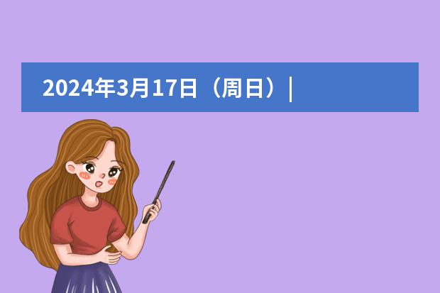 2024年3月17日（周日）| 杭州鼎文學(xué)校初高部校園開放日圖片
