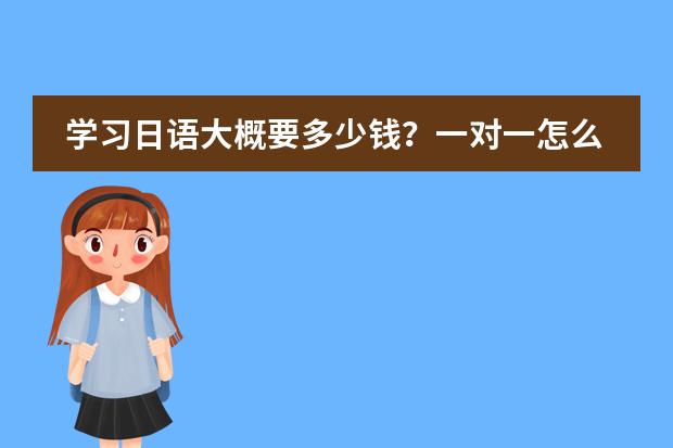 學(xué)習(xí)日語大概要多少錢？一對一怎么收費(fèi)？圖片