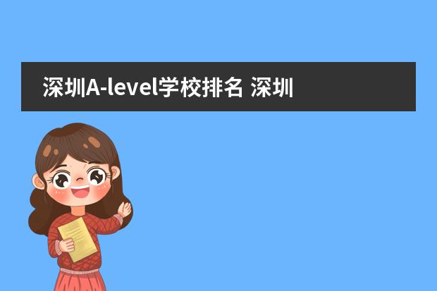 深圳A-level学校排名 深圳十大私立贵族学校排名图片