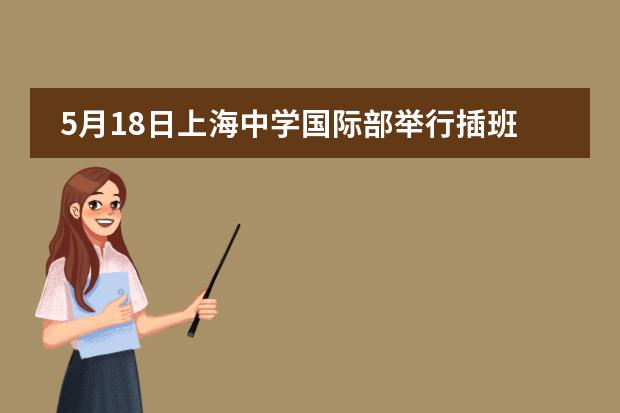 5月18日上海中学国际部举行插班生活动安排