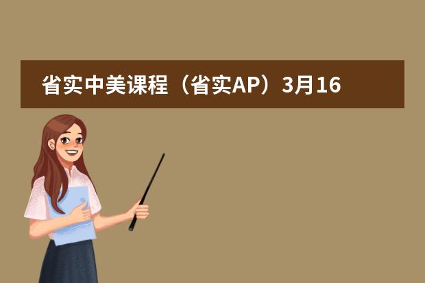 省實中美課程（省實AP）3月16日開放日！邀您共赴春日之約！圖片