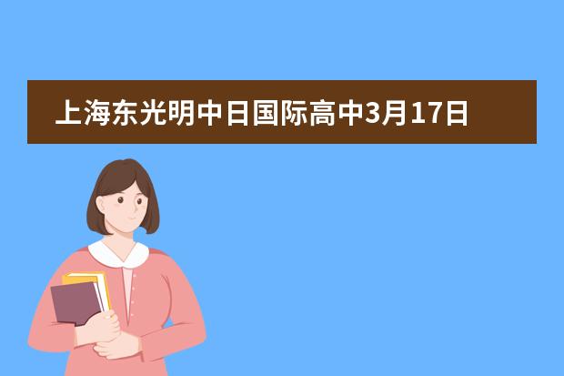 上海東光明中日國際高中3月17日舉行校園開放日圖片