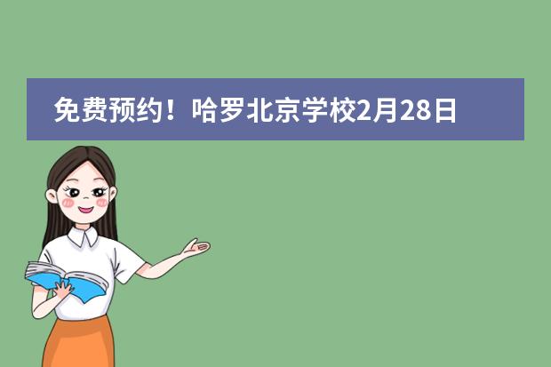 免费预约！哈罗北京学校2月28日开放日图片