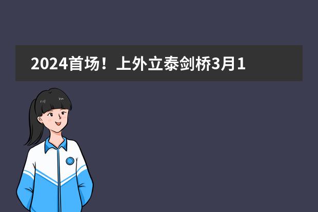 2024首場！上外立泰劍橋3月17日舉行校園開放日活動圖片