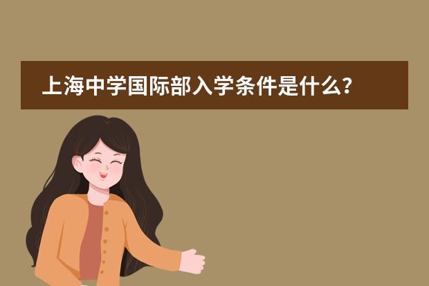 上海中学国际部入学条件是什么？