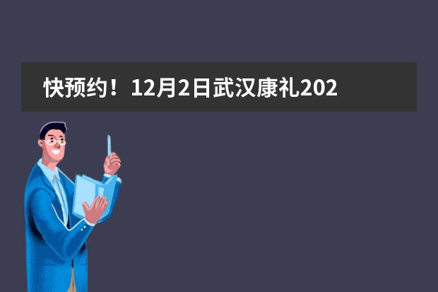 快預(yù)約！12月2日武漢康禮2024首場(chǎng)招生說(shuō)明會(huì)“星光滿載 成就非凡”啟幕！圖片