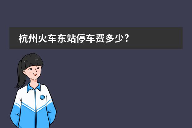 杭州火車東站停車費(fèi)多少?圖片