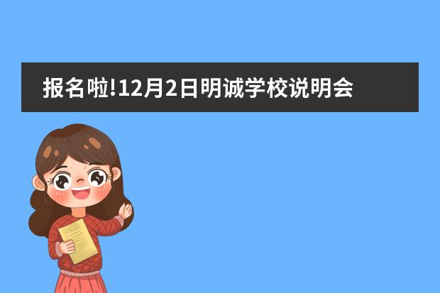 報(bào)名啦!12月2日明誠(chéng)學(xué)校說(shuō)明會(huì),僅限家長(zhǎng)參加圖片