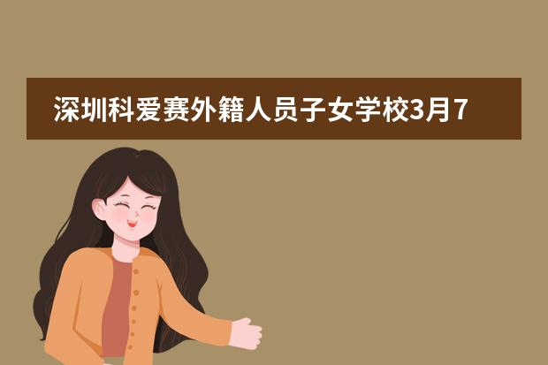 深圳科爱赛外籍人员子女学校3月7日幼儿园课程分享开放日！图片