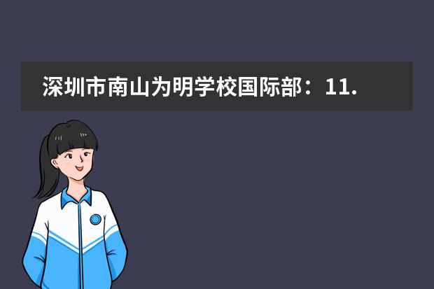 深圳市南山为明学校国际部：11.25开放日！图片