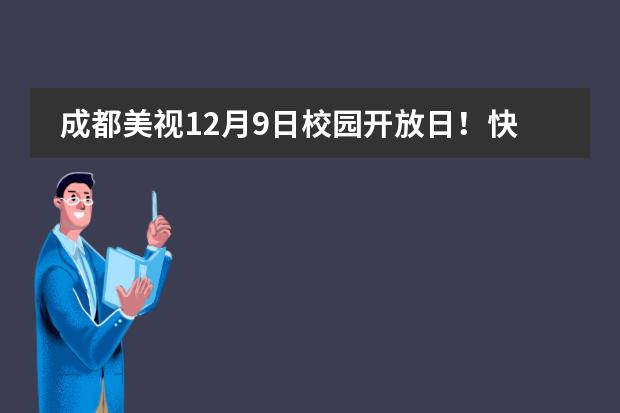 成都美視12月9日校園開(kāi)放日！快來(lái)預(yù)約圖片