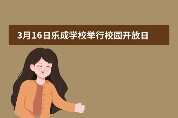 3月16日樂成學(xué)校舉行校園開放日（幼兒園/小學(xué)）！圖片