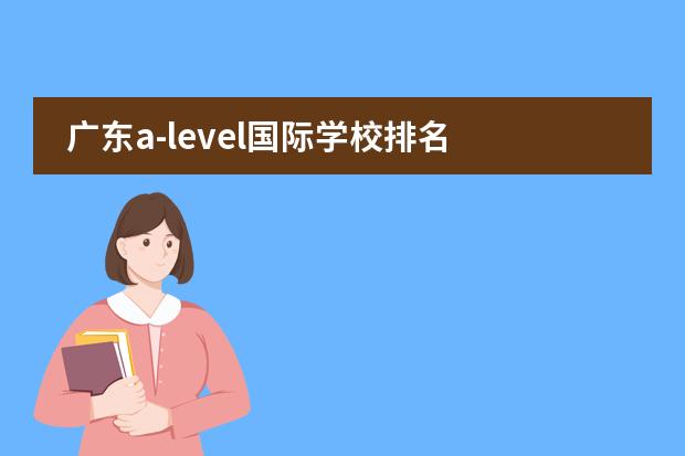 广东a-level国际学校排名 广州的国际学校排行榜图片