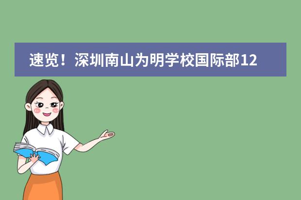 速覽！深圳南山為明學(xué)校國(guó)際部12月2日！圖片