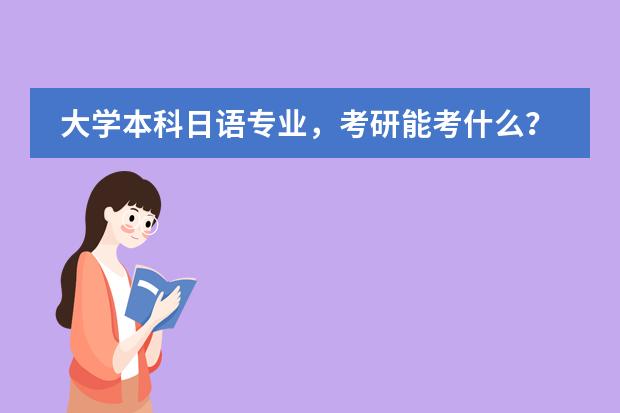 大學(xué)本科日語專業(yè)，考研能考什么？圖片