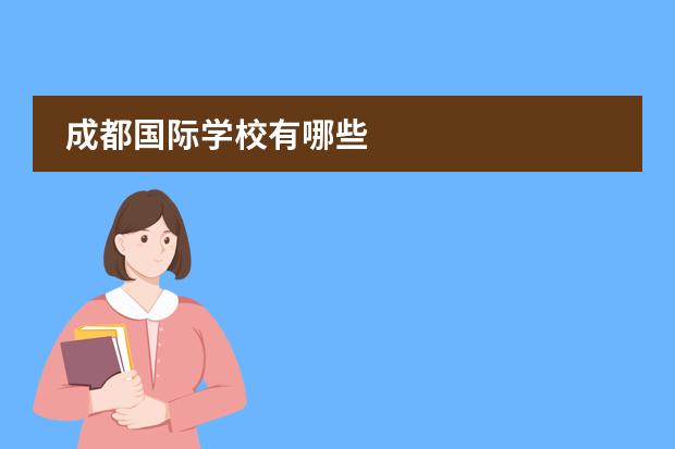 成都国际学校有哪些图片