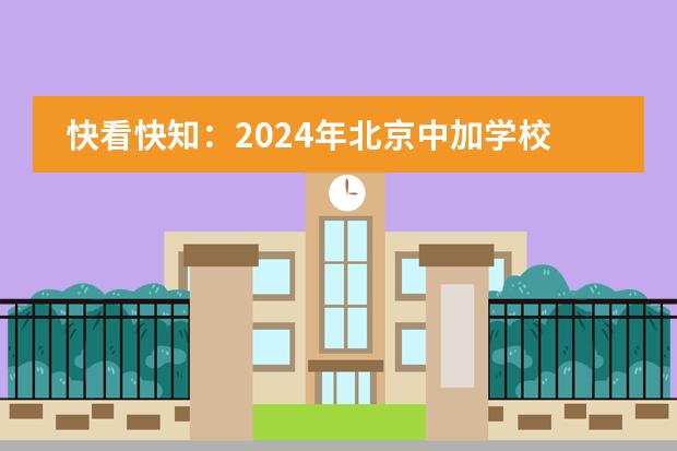 快看快知：2024年北京中加学校英高班入学条件有哪些？