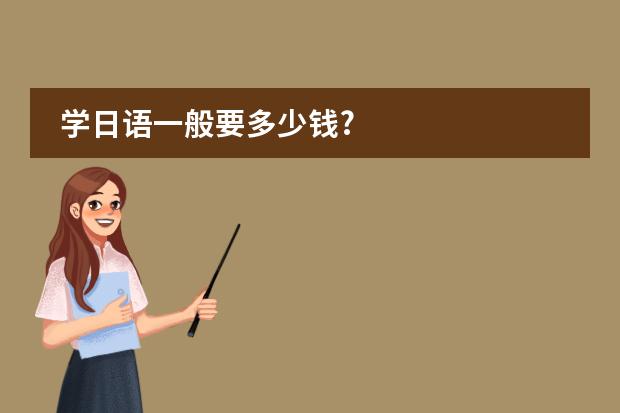 學日語一般要多少錢?圖片