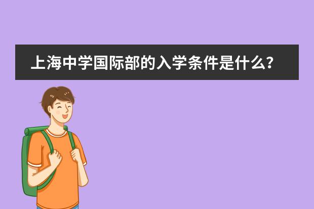 上海中学国际部的入学条件是什么？