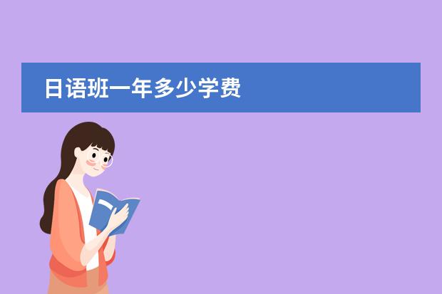 日語班一年多少學(xué)費圖片