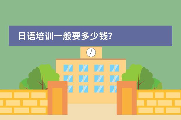 日語培訓一般要多少錢？圖片