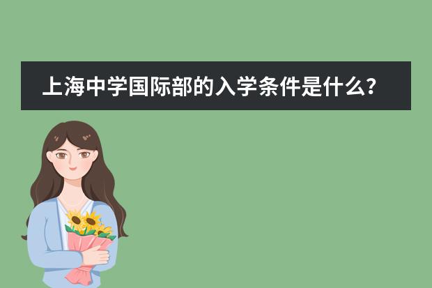 上海中学国际部的入学条件是什么？