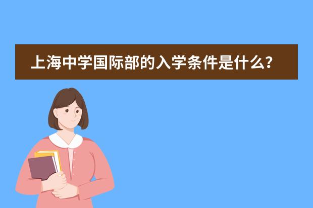 上海中学国际部的入学条件是什么？