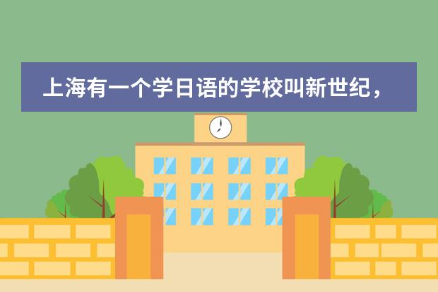 上海有一個(gè)學(xué)日語(yǔ)的學(xué)校叫新世紀(jì)，問(wèn)一下它的網(wǎng)址？學(xué)最基礎(chǔ)的日語(yǔ)學(xué)費(fèi)大概要多少？圖片