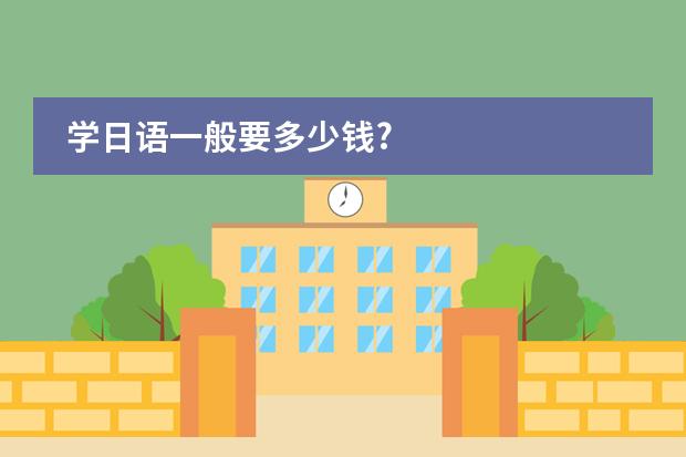 學(xué)日語一般要多少錢?圖片