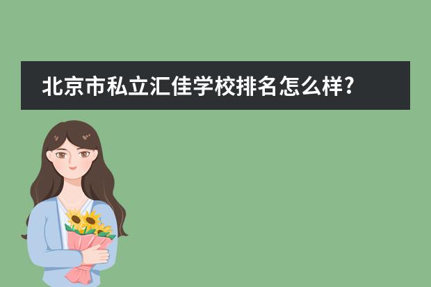 北京市私立匯佳學校排名怎么樣?