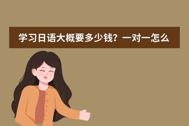 學習日語大概要多少錢？一對一怎么收費？圖片