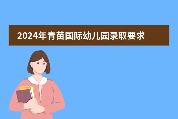 2024年青苗国际幼儿园录取要求是什么？