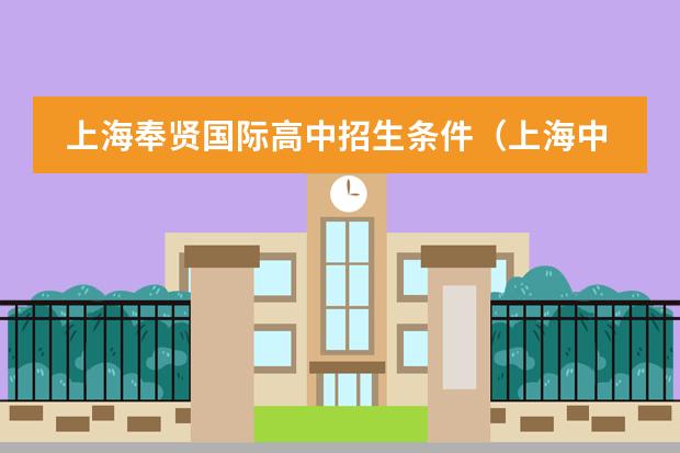 上海奉贤国际高中招生条件（上海中学国际部入学条件）