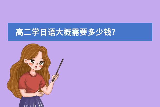 高二學日語大概需要多少錢？圖片