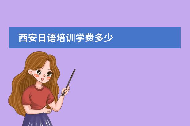 西安日語培訓(xùn)學(xué)費多少圖片