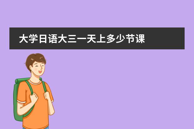 大學(xué)日語大三一天上多少節(jié)課圖片