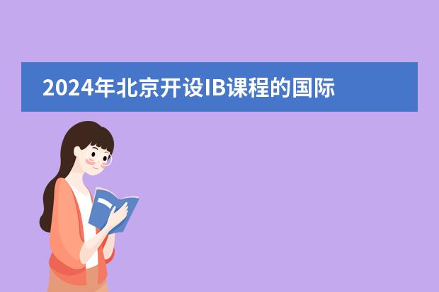 2024年北京开设IB课程的国际高中有哪些图片