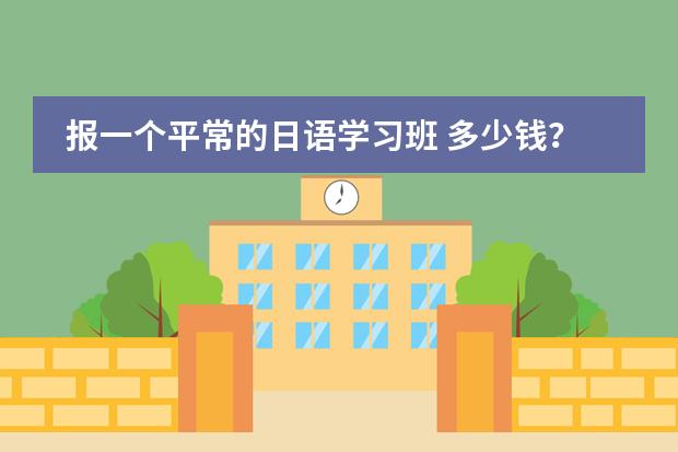 報一個平常的日語學(xué)習班 多少錢？圖片