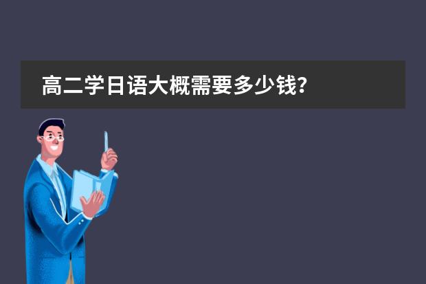 高二學(xué)日語大概需要多少錢？圖片