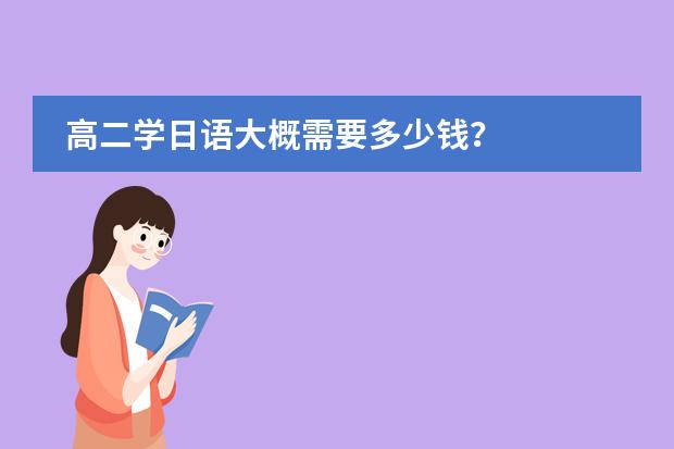 高二學(xué)日語大概需要多少錢？圖片